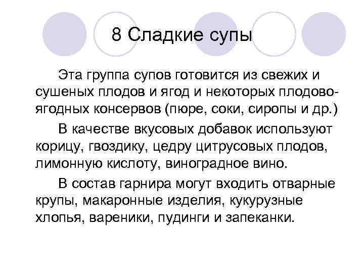 8 Сладкие супы Эта группа супов готовится из свежих и сушеных плодов и ягод