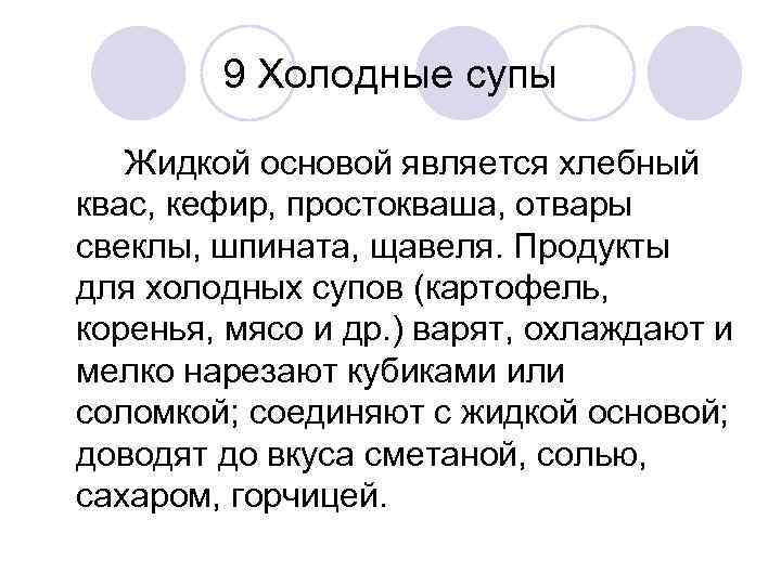 9 Холодные супы Жидкой основой является хлебный квас, кефир, простокваша, отвары свеклы, шпината, щавеля.