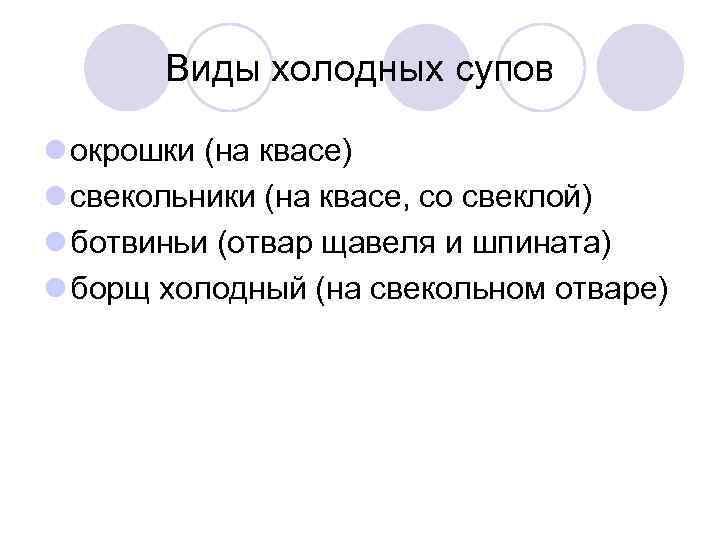 Виды холодных супов l окрошки (на квасе) l свекольники (на квасе, со свеклой) l