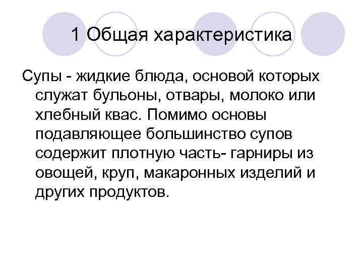 1 Общая характеристика Супы - жидкие блюда, основой которых служат бульоны, отвары, молоко или