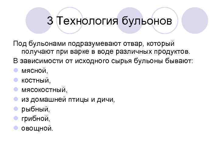 3 Технология бульонов Под бульонами подразумевают отвар, который получают при варке в воде различных