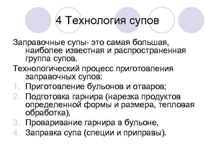 4 Технология супов Заправочные супы- это самая большая, наиболее известная и распространенная группа супов.