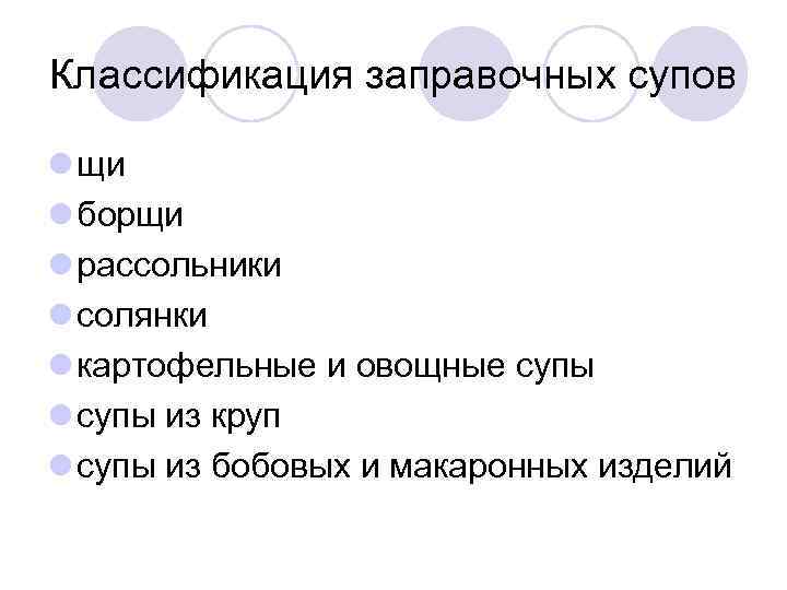 Классификация заправочных супов l щи l борщи l рассольники l солянки l картофельные и