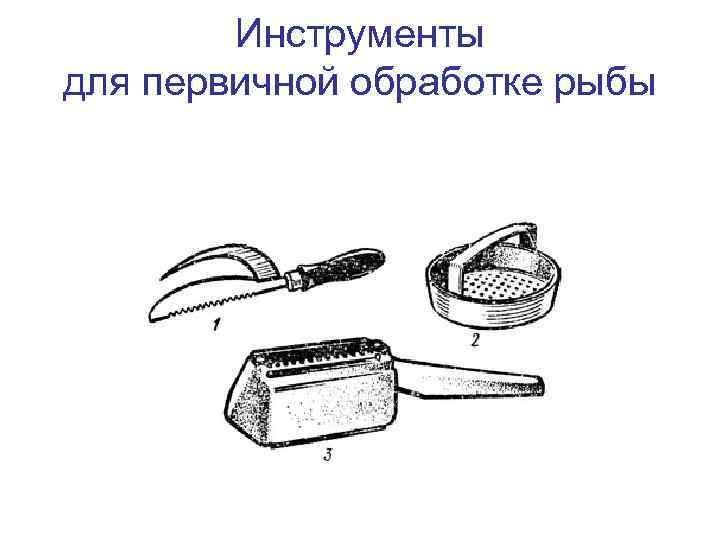 Инструменты для первичной обработке рыбы 