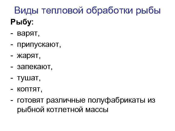 Виды тепловой обработки рыбы Рыбу: - варят, - припускают, - жарят, - запекают, -