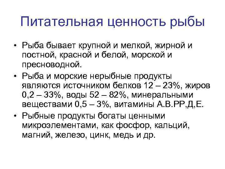 Питательная ценность рыбы • Рыба бывает крупной и мелкой, жирной и постной, красной и