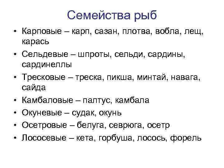 Семейства рыб • Карповые – карп, сазан, плотва, вобла, лещ, карась • Сельдевые –