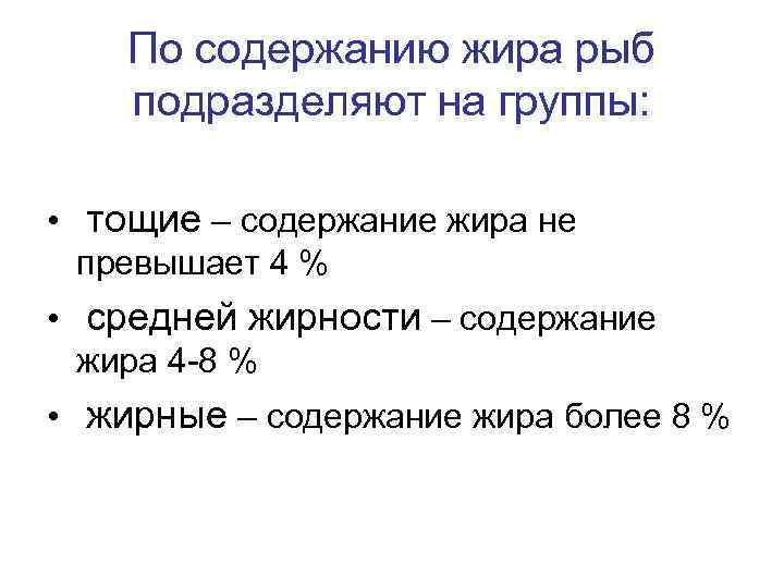 По содержанию жира рыб подразделяют на группы: • тощие – содержание жира не превышает