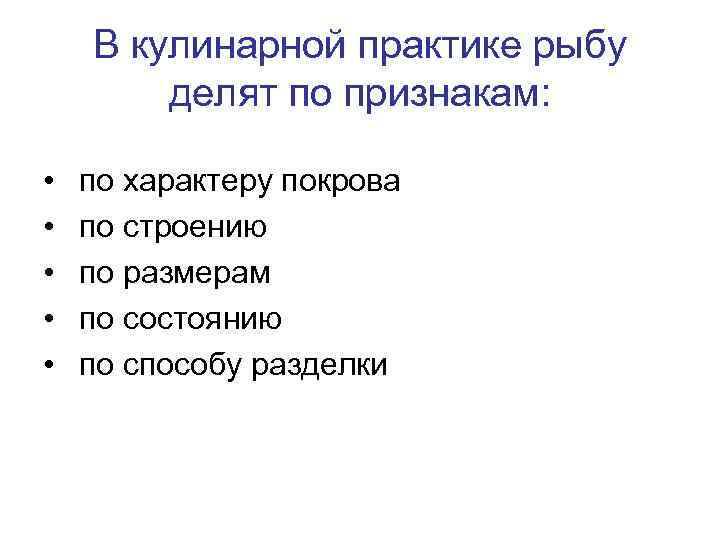 В кулинарной практике рыбу делят по признакам: • • • по характеру покрова по