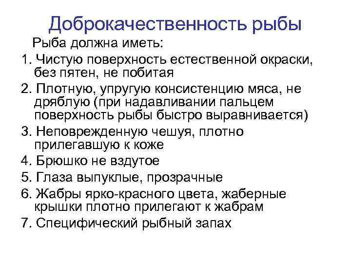 Доброкачественность рыбы Рыба должна иметь: 1. Чистую поверхность естественной окраски, без пятен, не побитая