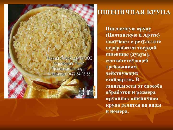 ПШЕНИЧНАЯ КРУПА Пшеничную крупу (Полтавскую и Артек) получают в результате переработки твердой пшеницы (дурум),