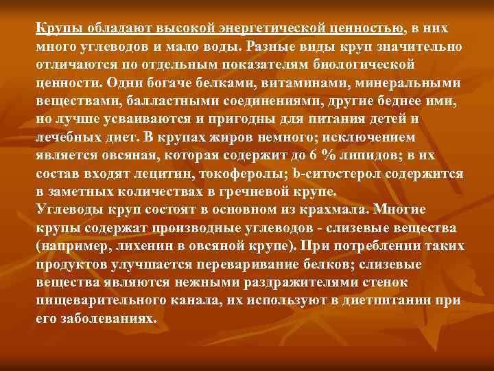 Крупы обладают высокой энергетической ценностью, в них много углеводов и мало воды. Разные виды