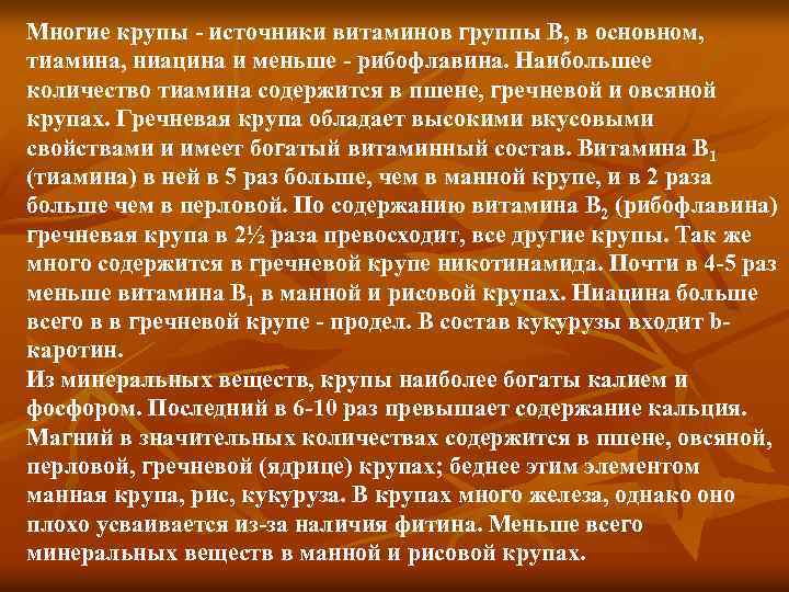 Многие крупы - источники витаминов группы В, в основном, тиамина, ниацина и меньше -