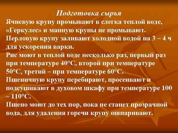 Подготовка сырья Ячневую крупу промывают в слегка теплой воде, «Геркулес» и манную крупы не