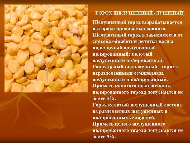 ГОРОХ ШЕЛУШЕННЫЙ (ЛУЩЕНЫЙ) Шелушенный горох вырабатывается из гороха продовольственного. Шелушенный горох в зависимости от