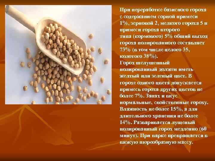 При переработке базисного гороха с содержанием сорной примеси 1%, зерновой 2, мелкого гороха 5