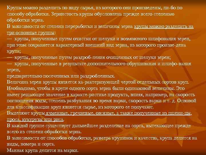 Крупы можно разделить по виду сырья, из которого они произведены, ли бо по способу