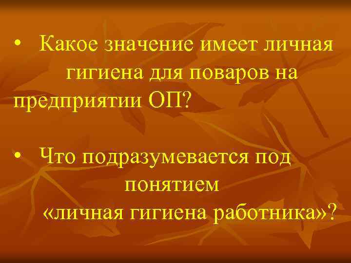  • Какое значение имеет личная гигиена для поваров на предприятии ОП? • Что