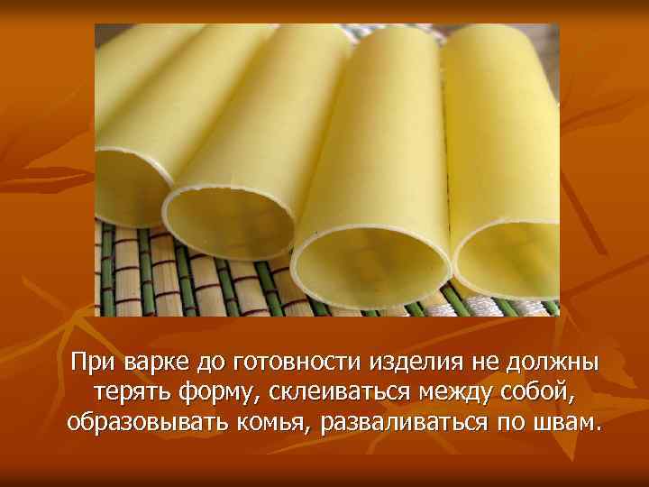 При варке до готовности изделия не должны терять форму, склеиваться между собой, образовывать комья,