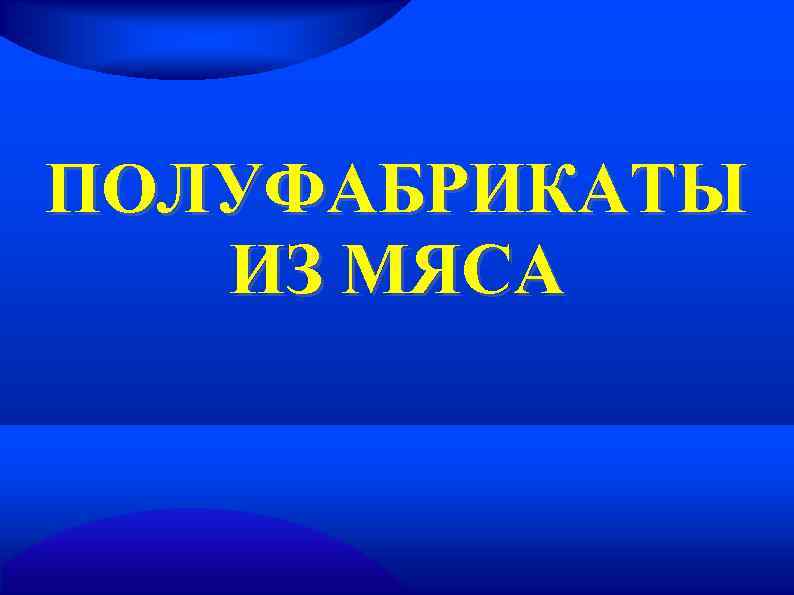 ПОЛУФАБРИКАТЫ ИЗ МЯСА 