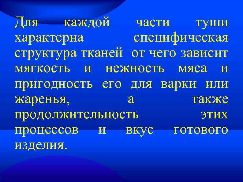 Для каждой части туши характерна специфическая структура тканей от чего зависит мягкость и нежность