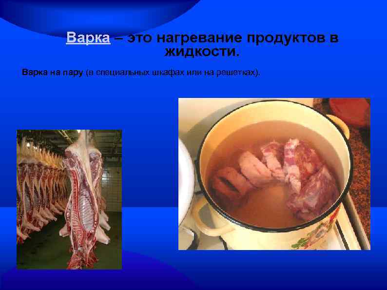 Варка – это нагревание продуктов в жидкости. Варка на пару (в специальных шкафах или