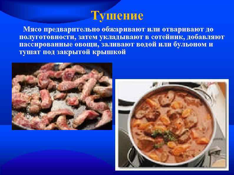 Тушение Мясо предварительно обжаривают или отваривают до полуготовности, затем укладывают в сотейник, добавляют пассированные