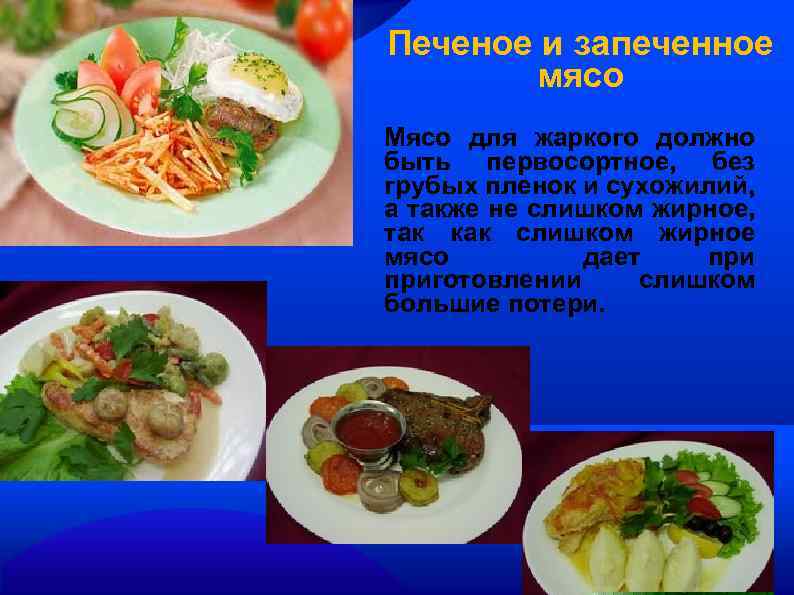 Печеное и запеченное мясо Мясо для жаркого должно быть первосортное, без грубых пленок и
