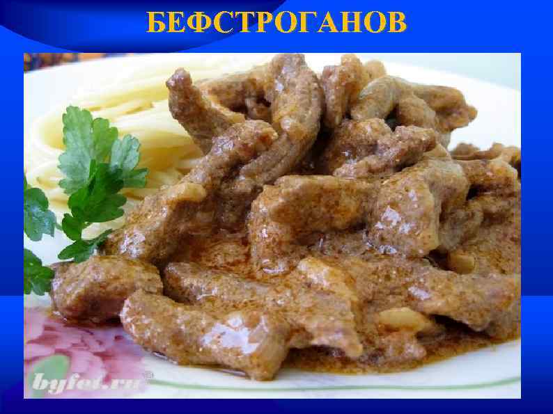 БЕФСТРОГАНОВ 