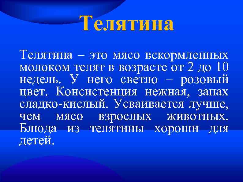 Телятина – это мясо вскормленных молоком телят в возрасте от 2 до 10 недель.
