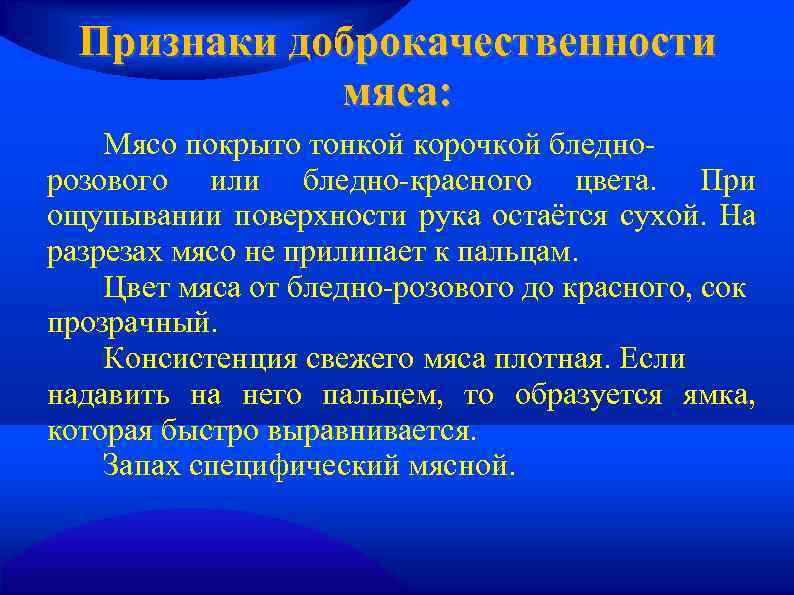 Признаки доброкачественности мяса: Мясо покрыто тонкой корочкой бледнорозового или бледно-красного цвета. При ощупывании поверхности