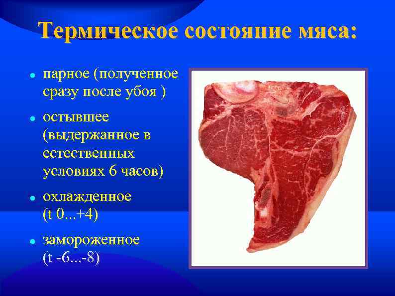 Термическое состояние мяса: парное (полученное сразу после убоя ) остывшее (выдержанное в естественных условиях