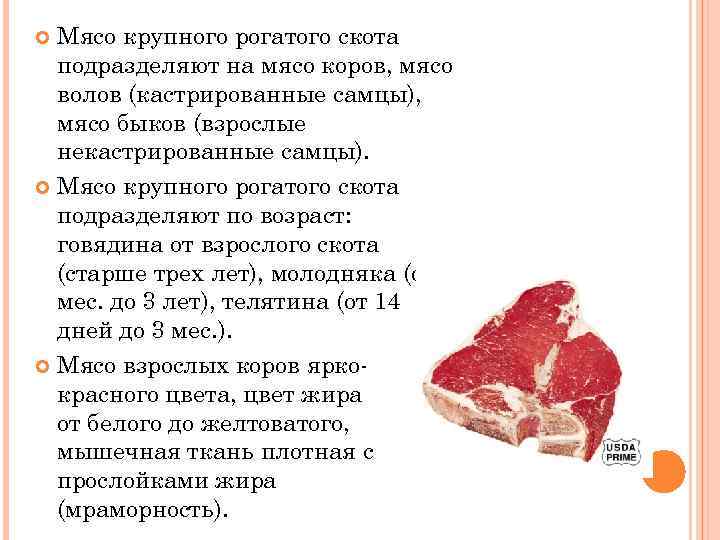 Мясо крупного рогатого скота подразделяют на мясо коров, мясо волов (кастрированные самцы), мясо быков
