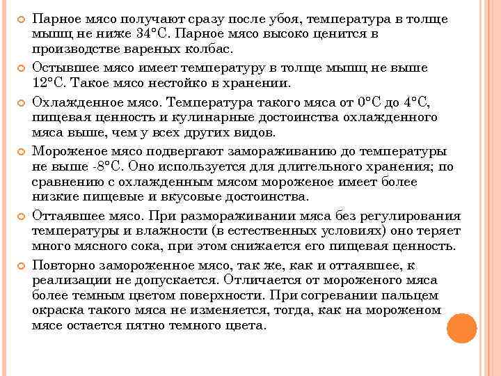  Парное мясо получают сразу после убоя, температура в толще мышц не ниже 34°С.