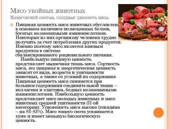 МЯСО УБОЙНЫХ ЖИВОТНЫХ ХИМИЧЕСКИЙ СОСТАВ, ПИЩЕВАЯ ЦЕННОСТЬ МЯСА. Пищевая ценность мяса животных обусловлена в