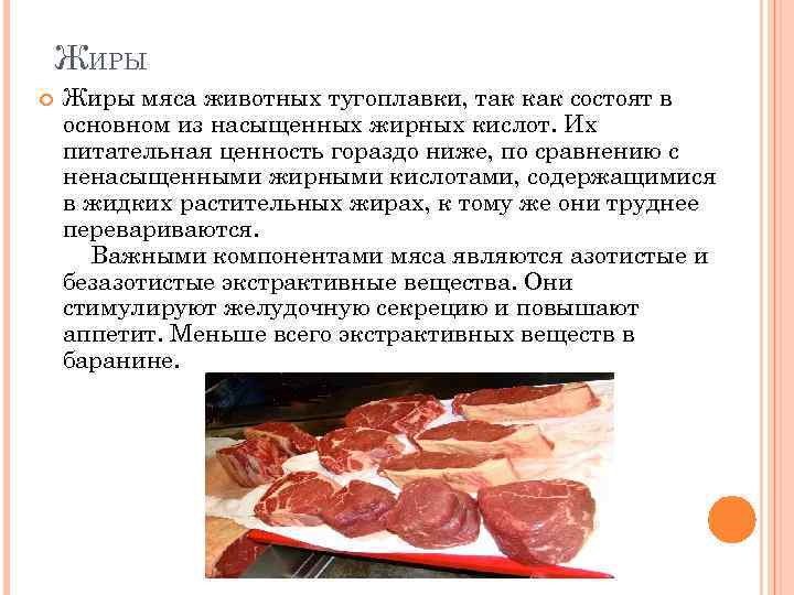  ЖИРЫ Жиры мяса животных тугоплавки, так как состоят в основном из насыщенных жирных