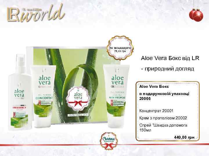 Ви заощаджуєте 78, 00 грн Aloe Vera Бокс від LR - природний догляд Aloe