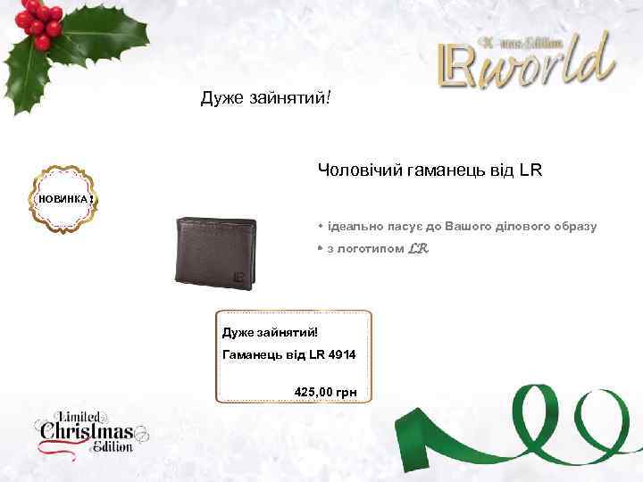 Дуже зайнятий! Чоловічий гаманець від LR НОВИНКА ! ідеально пасує до Вашого ділового образу