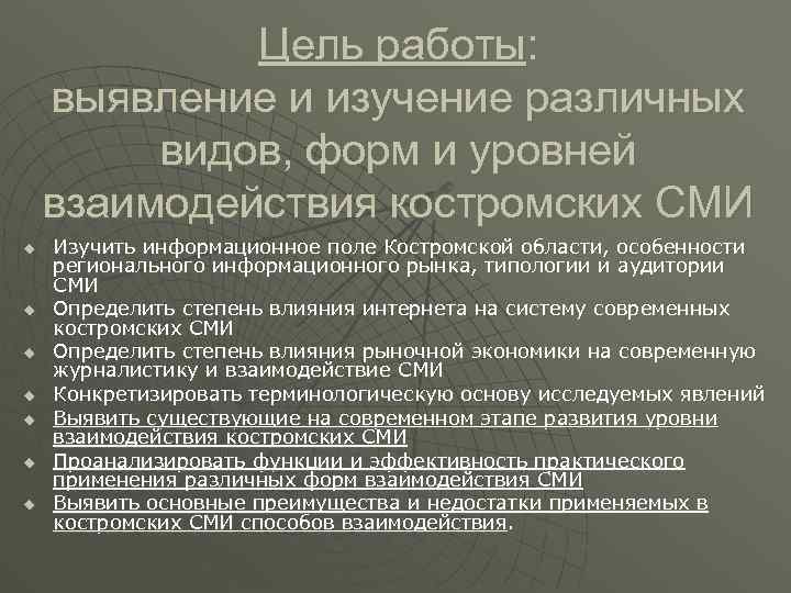 Цель работы: выявление и изучение различных видов, форм и уровней взаимодействия костромских СМИ u