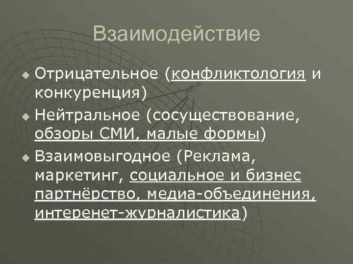 Взаимодействие Отрицательное (конфликтология и конкуренция) u Нейтральное (сосуществование, обзоры СМИ, малые формы) u Взаимовыгодное