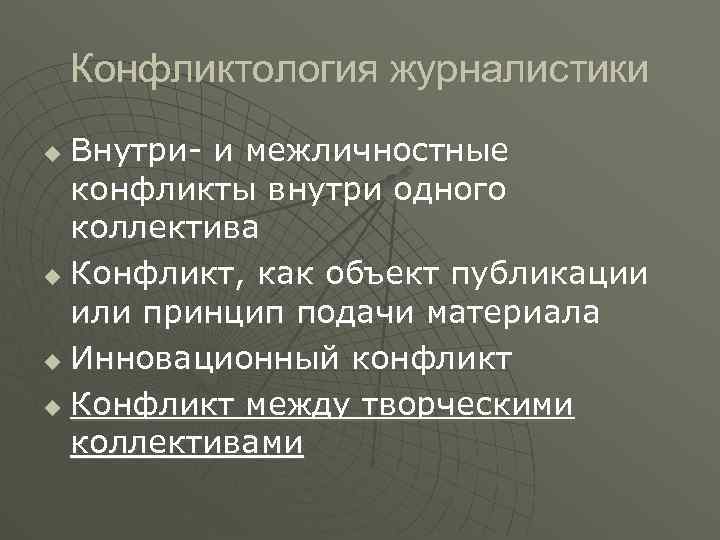 Конфликтология журналистики Внутри- и межличностные конфликты внутри одного коллектива u Конфликт, как объект публикации