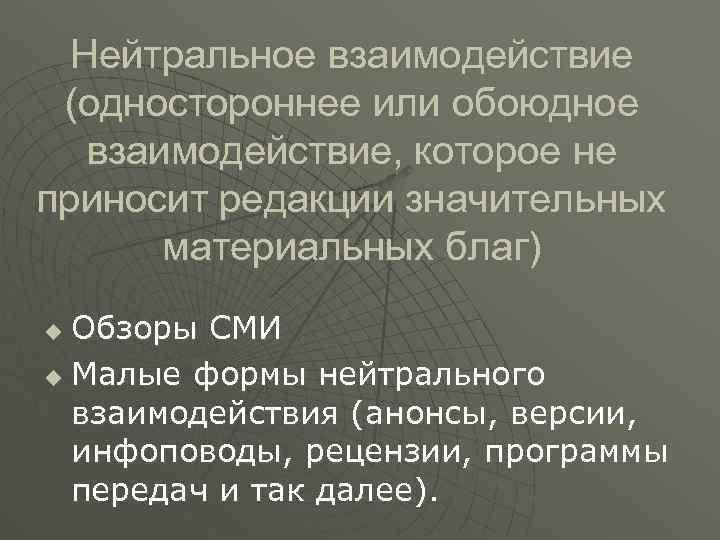 Нейтральное взаимодействие (одностороннее или обоюдное взаимодействие, которое не приносит редакции значительных материальных благ) Обзоры