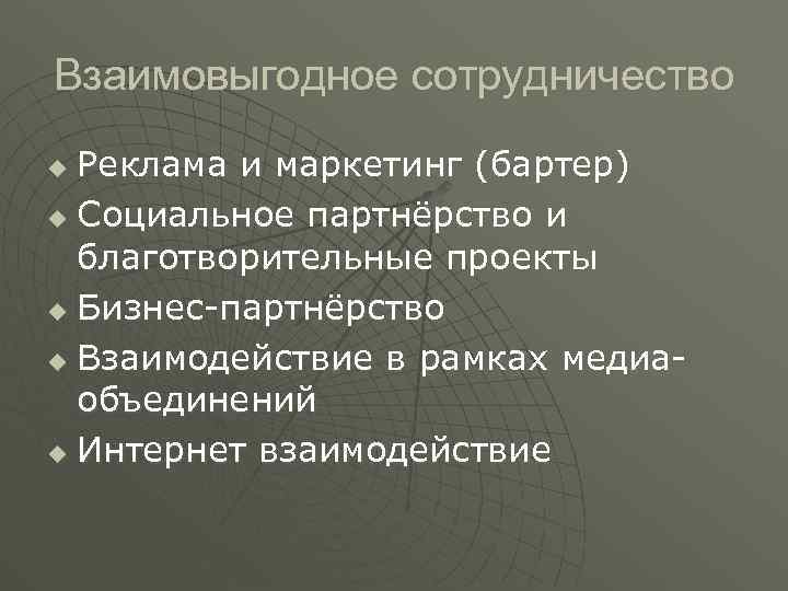 Взаимовыгодное сотрудничество Реклама и маркетинг (бартер) u Социальное партнёрство и благотворительные проекты u Бизнес-партнёрство