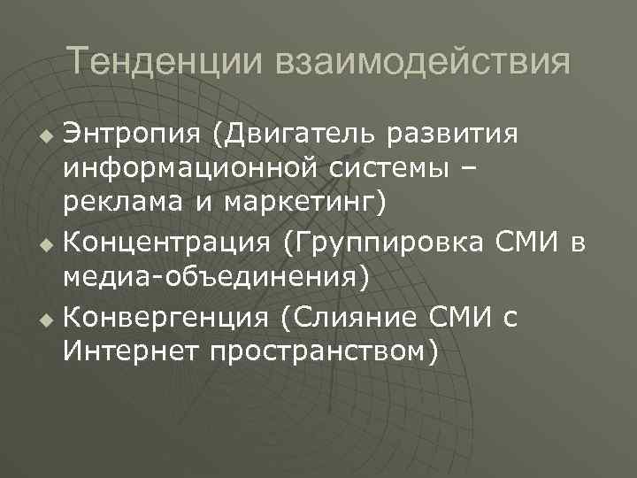 Тенденции взаимодействия Энтропия (Двигатель развития информационной системы – реклама и маркетинг) u Концентрация (Группировка