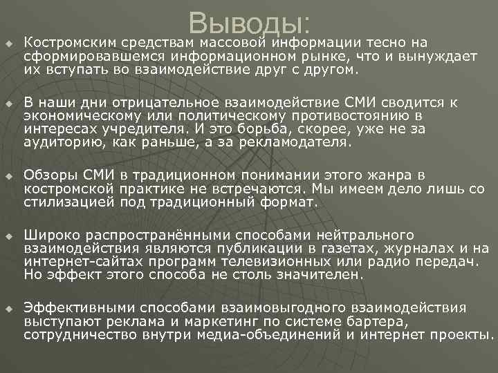 u u u Выводы: Костромским средствам массовой информации тесно на сформировавшемся информационном рынке, что