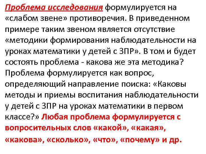 Проблема исследования формулируется на «слабом звене» противоречия. В приведенном примере таким звеном является отсутствие