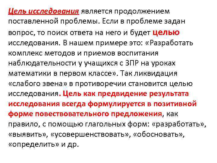 Цель исследования является продолжением поставленной проблемы. Если в проблеме задан вопрос, то поиск ответа