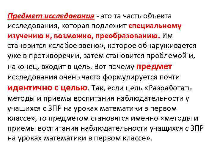 Предмет исследования - это та часть объекта исследования, которая подлежит специальному изучению и, возможно,