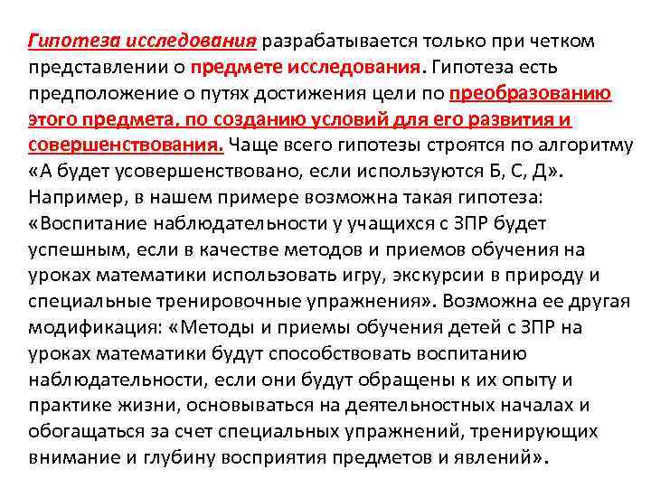 Гипотеза исследования разрабатывается только при четком представлении о предмете исследования. Гипотеза есть предположение о