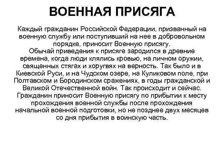 ВОЕННАЯ ПРИСЯГА Каждый гражданин Российской Федерации, призванный на военную службу или поступивший на нее